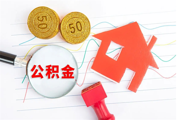 果洛郑州公积金代办提取（郑州提取公积金所需材料）